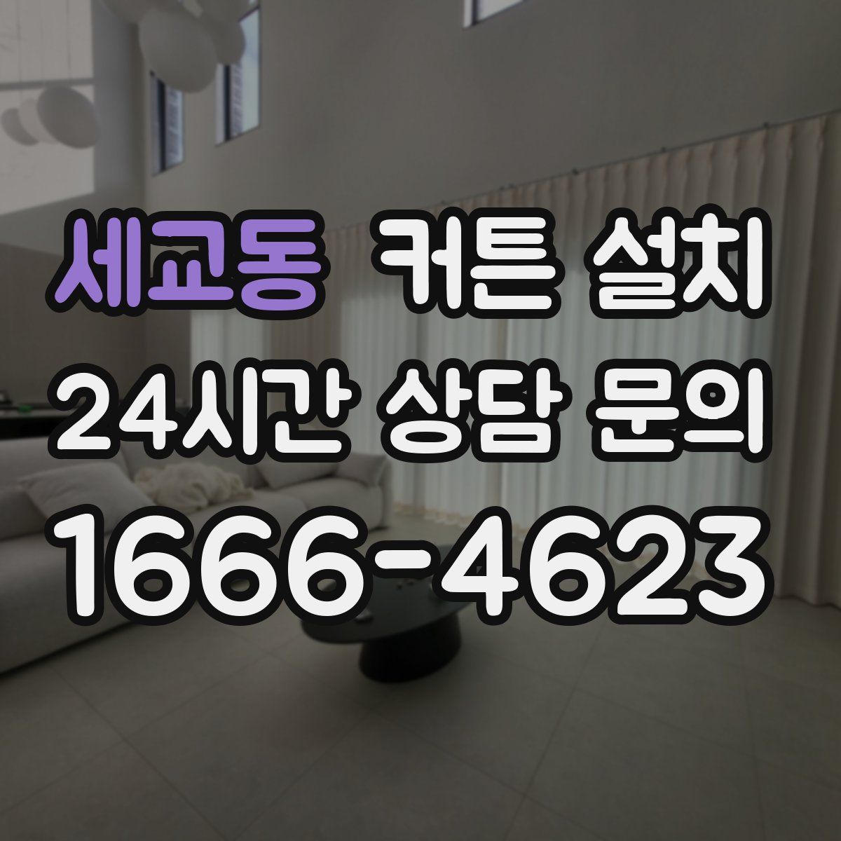 세교동 커튼 설치