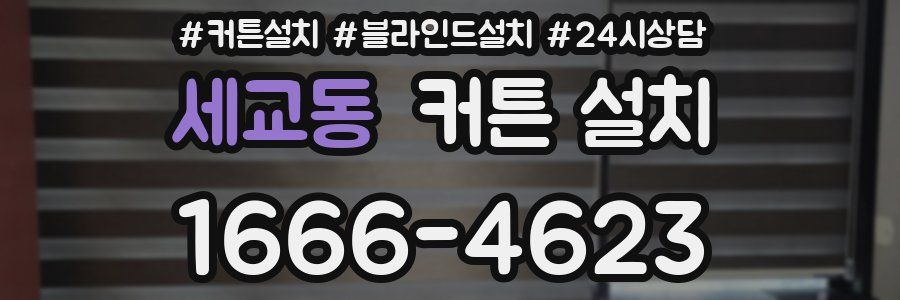 세교동 커튼 설치