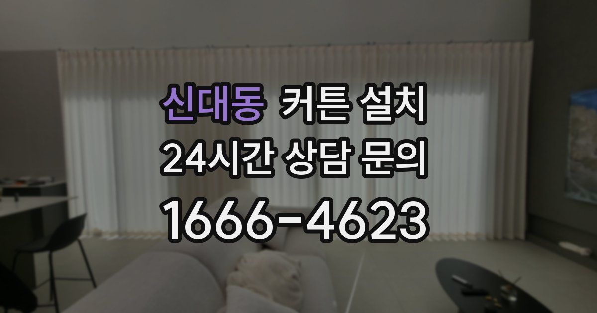 신대동 커튼 설치