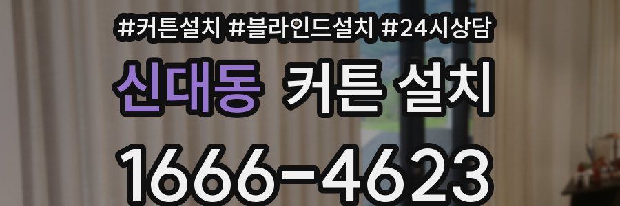 신대동 커튼 설치