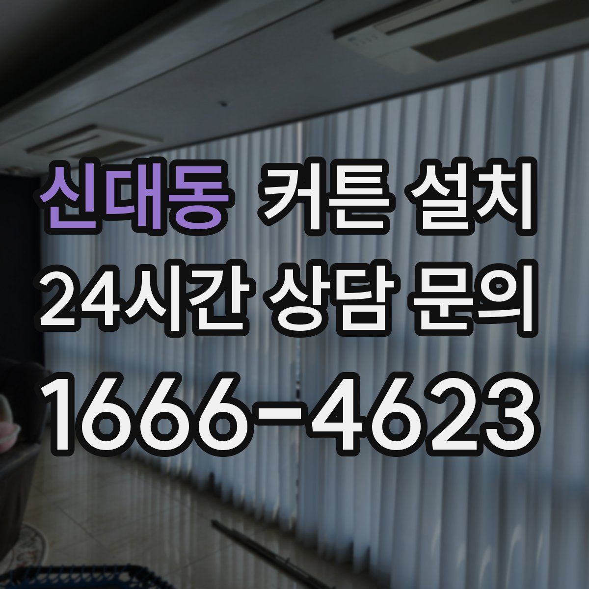 신대동 커튼 설치