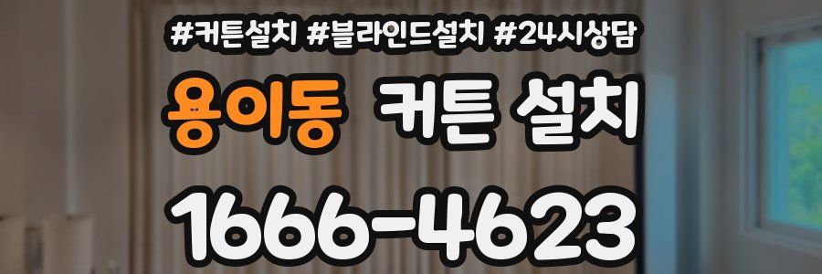 용이동 커튼 설치