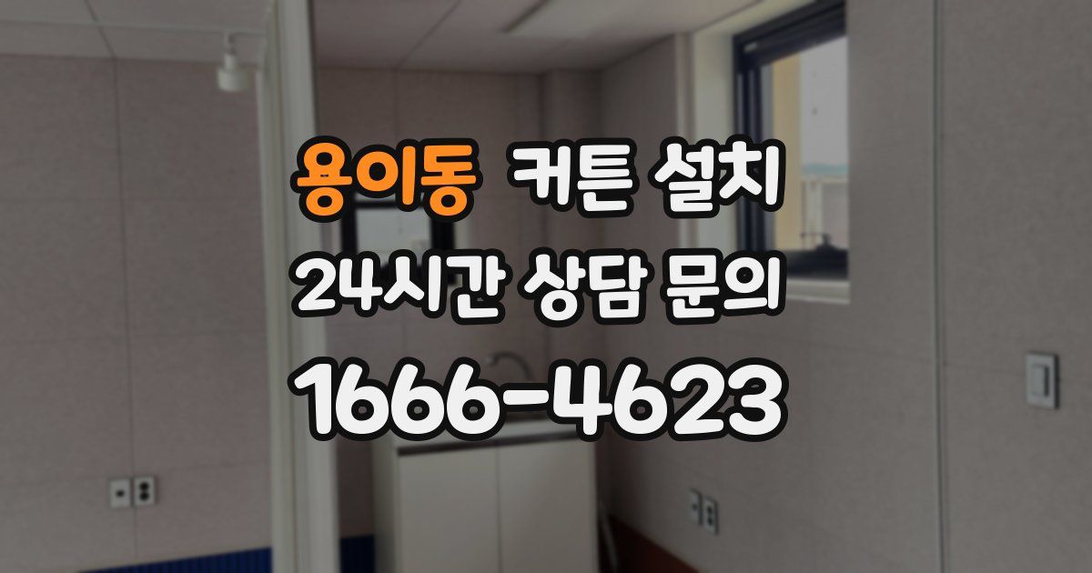 용이동 커튼 설치