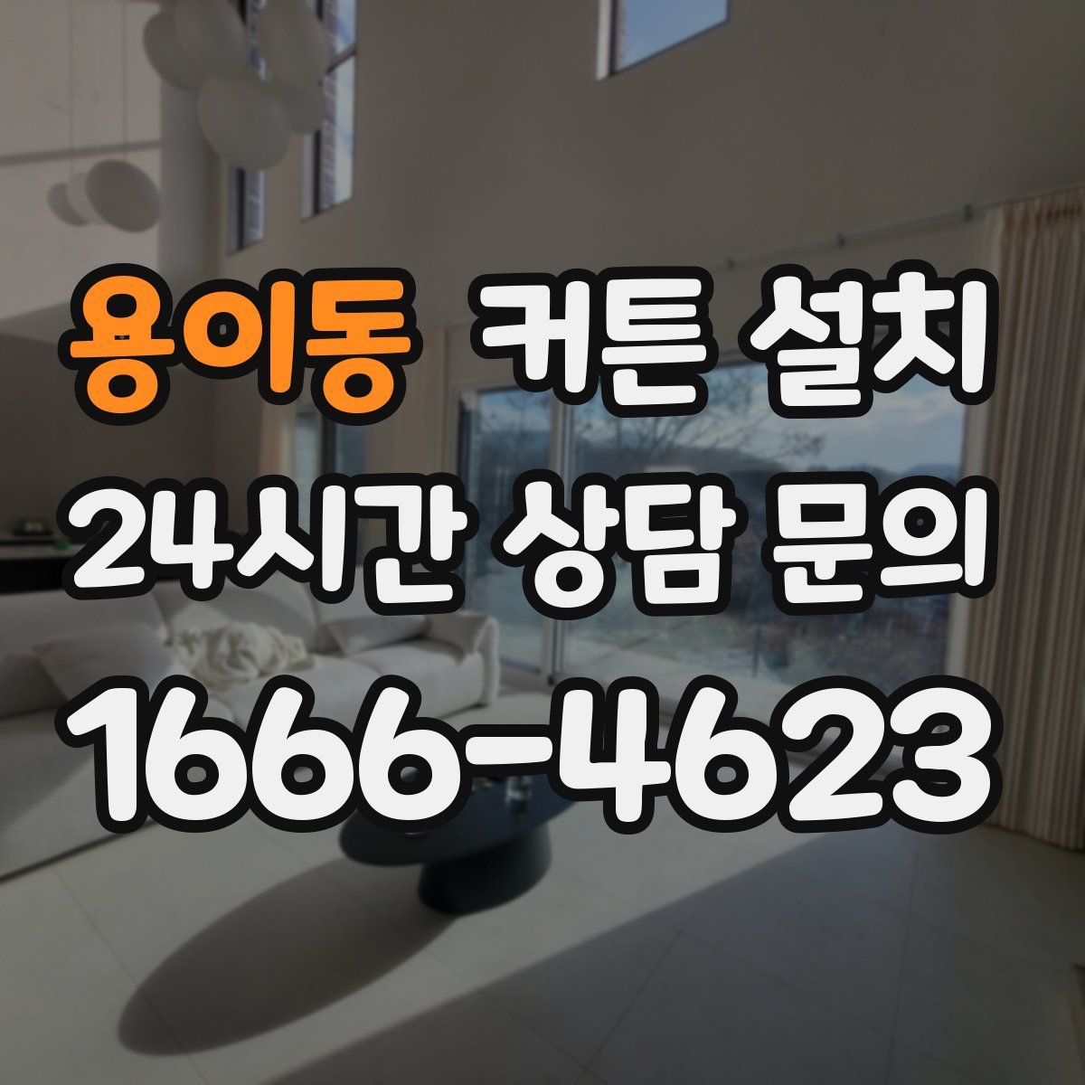 용이동 커튼 설치