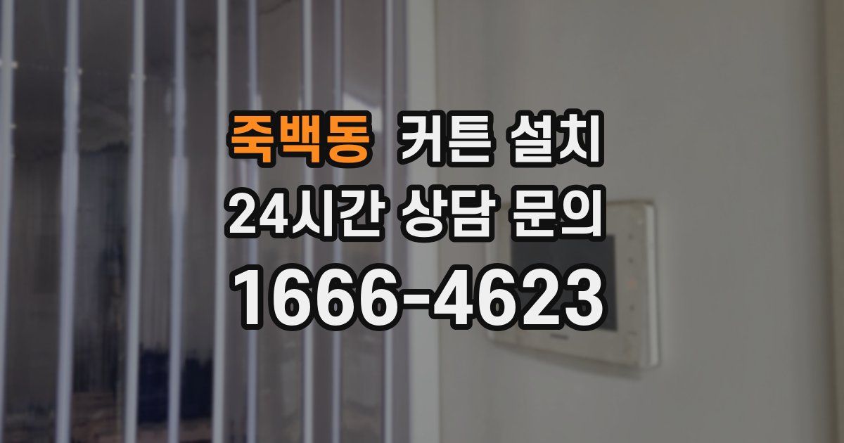 죽백동 커튼 설치