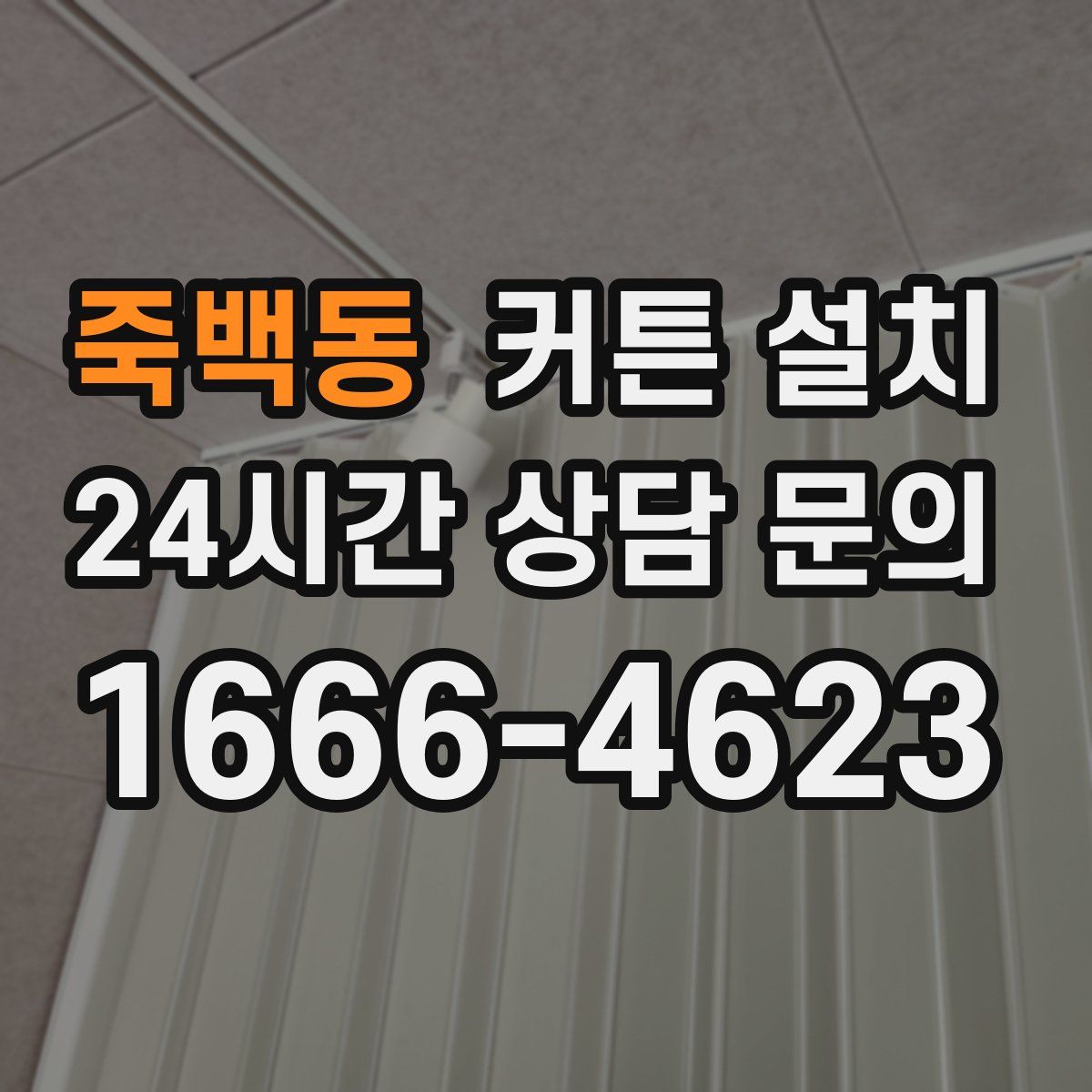 죽백동 커튼 설치