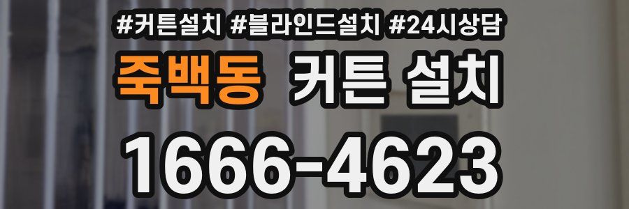 죽백동 커튼 설치