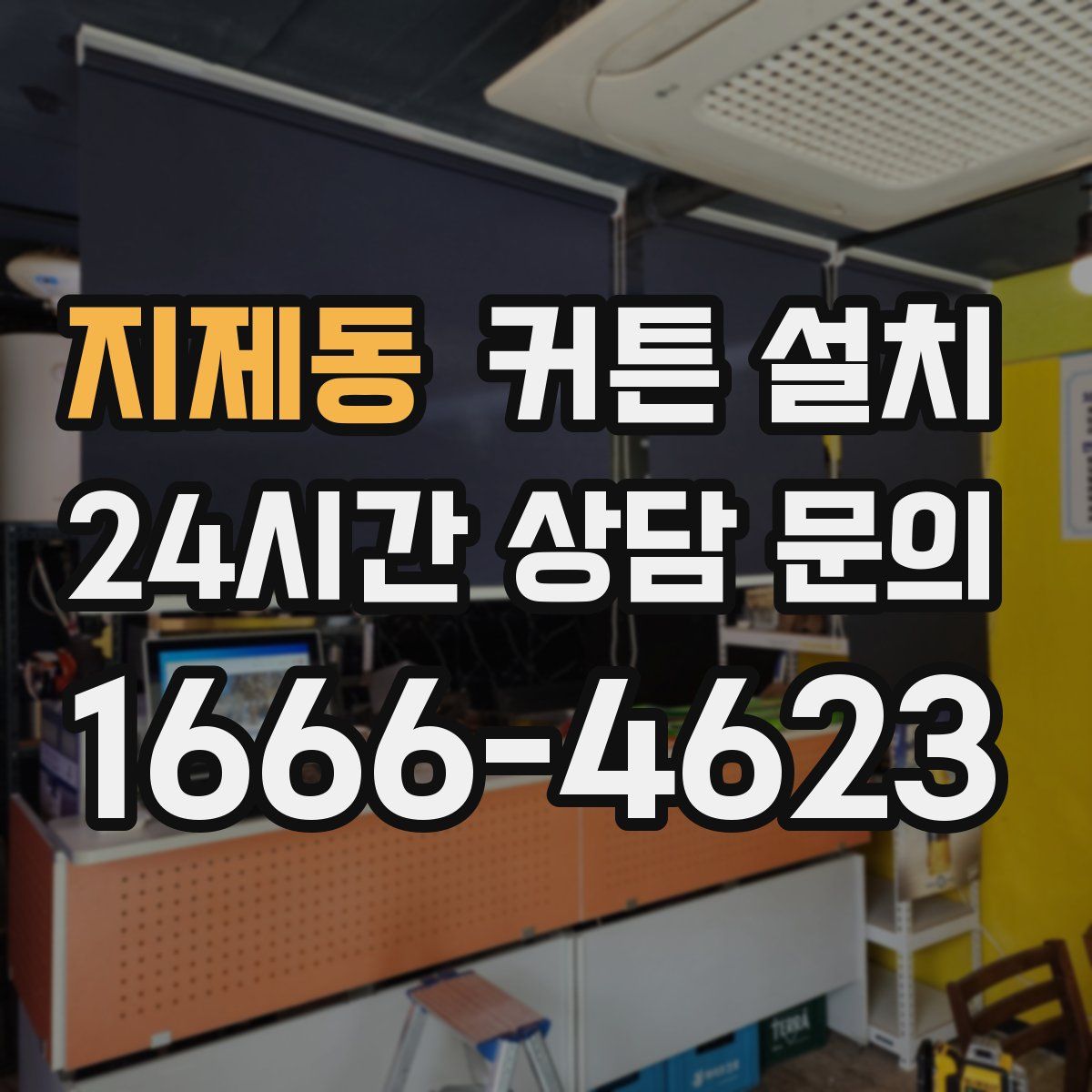 지제동 커튼 설치
