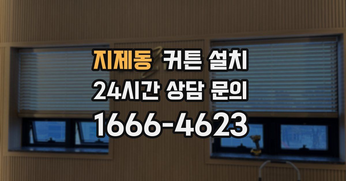 지제동 커튼 설치