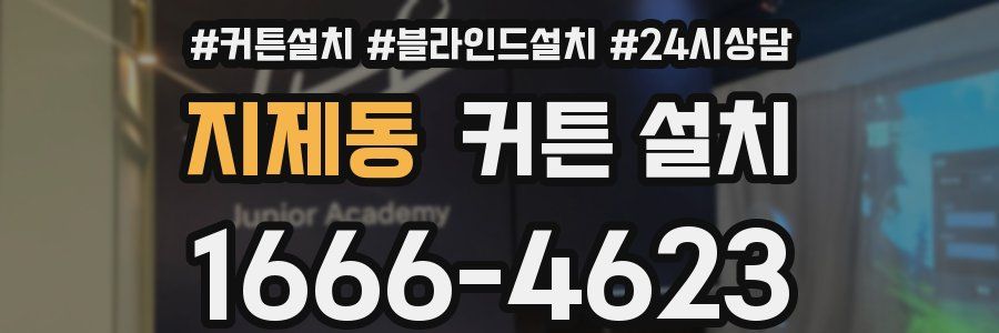 지제동 커튼 설치