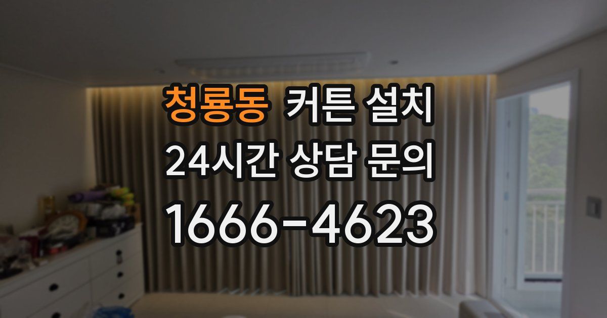 청룡동 커튼 설치