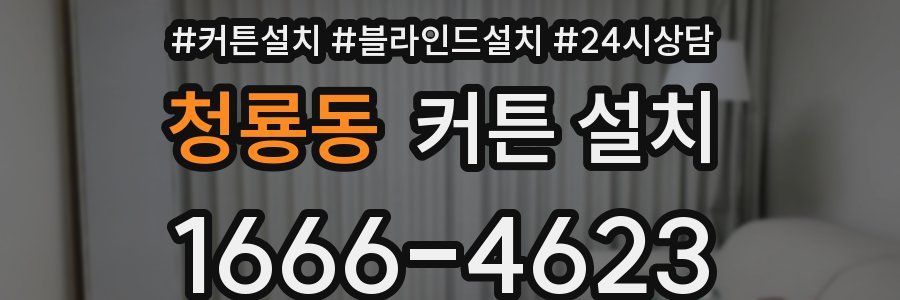 청룡동 커튼 설치