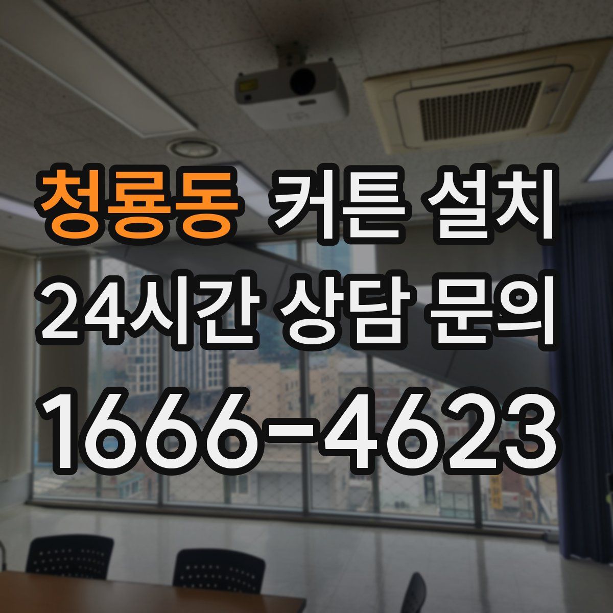 청룡동 커튼 설치