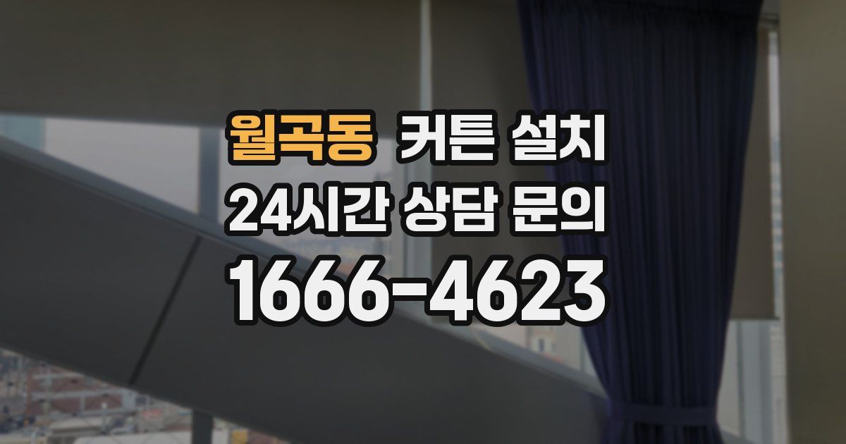 월곡동 커튼 설치