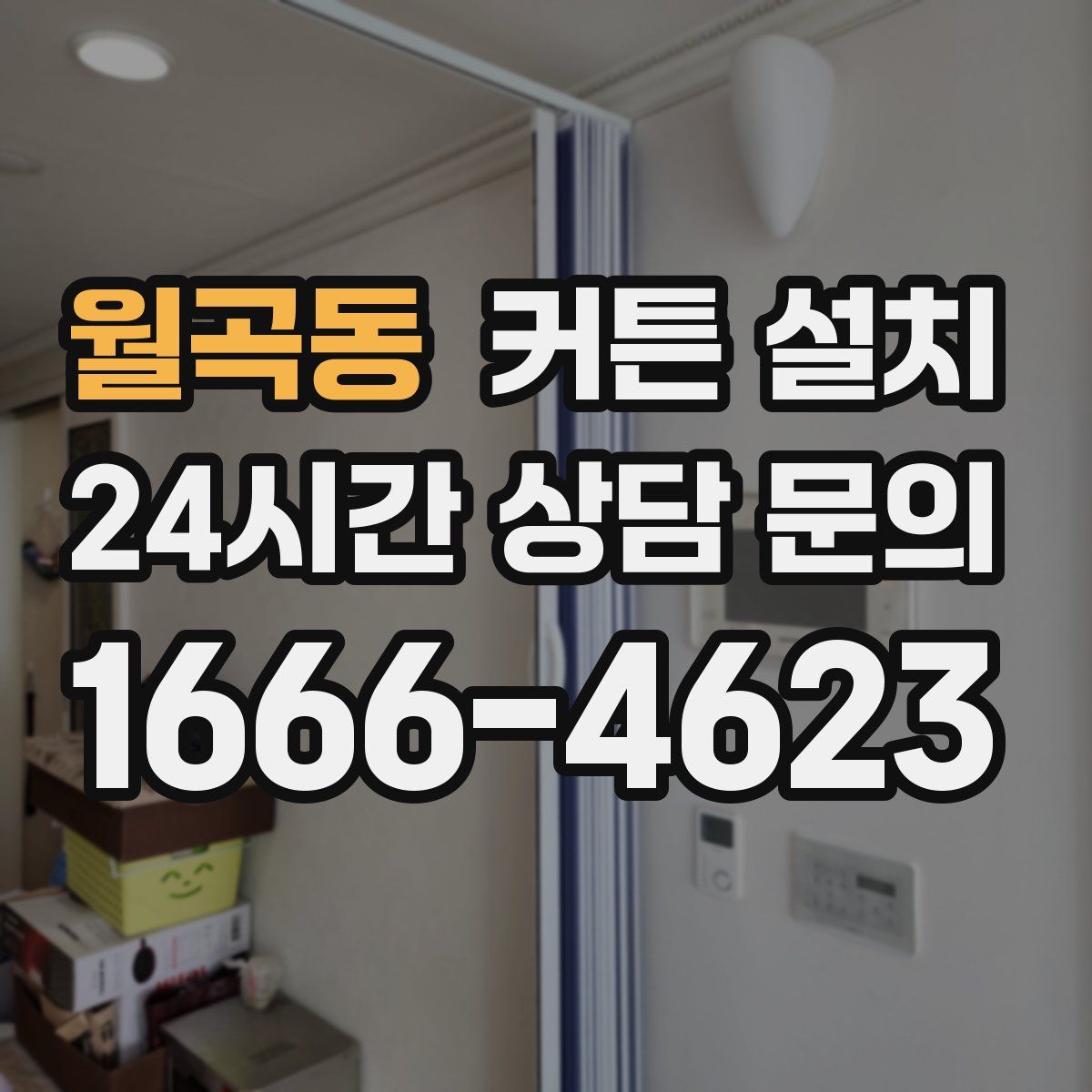 월곡동 커튼 설치