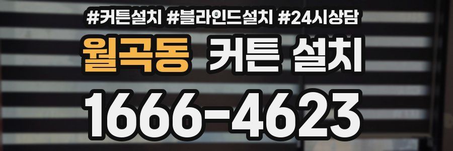 월곡동 커튼 설치