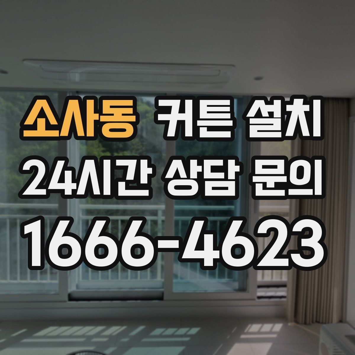 소사동 커튼 설치