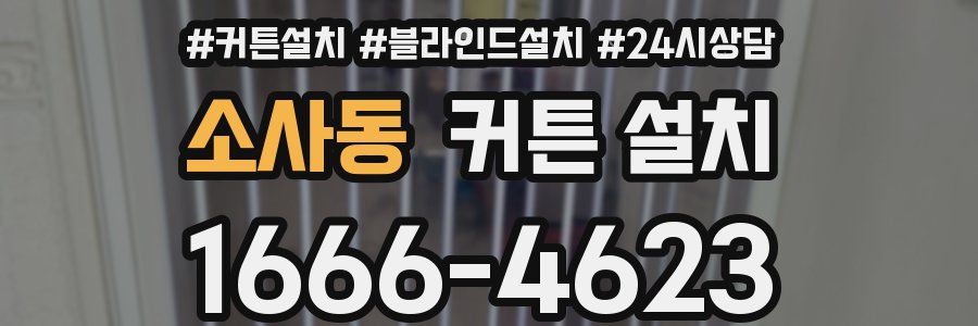 소사동 커튼 설치