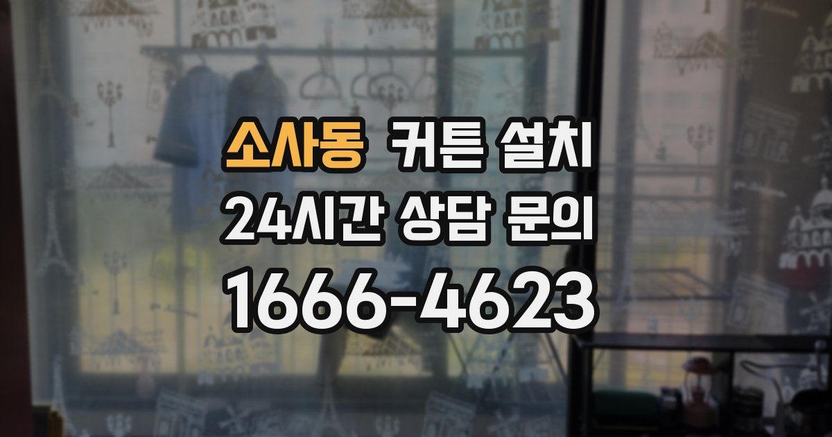 소사동 커튼 설치