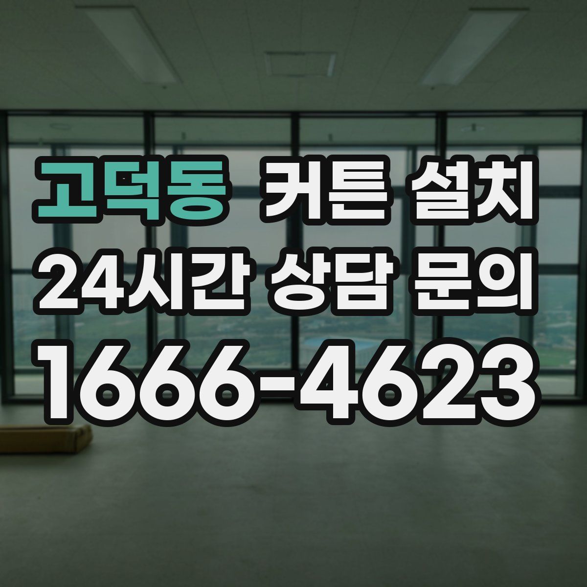 고덕동 커튼 설치