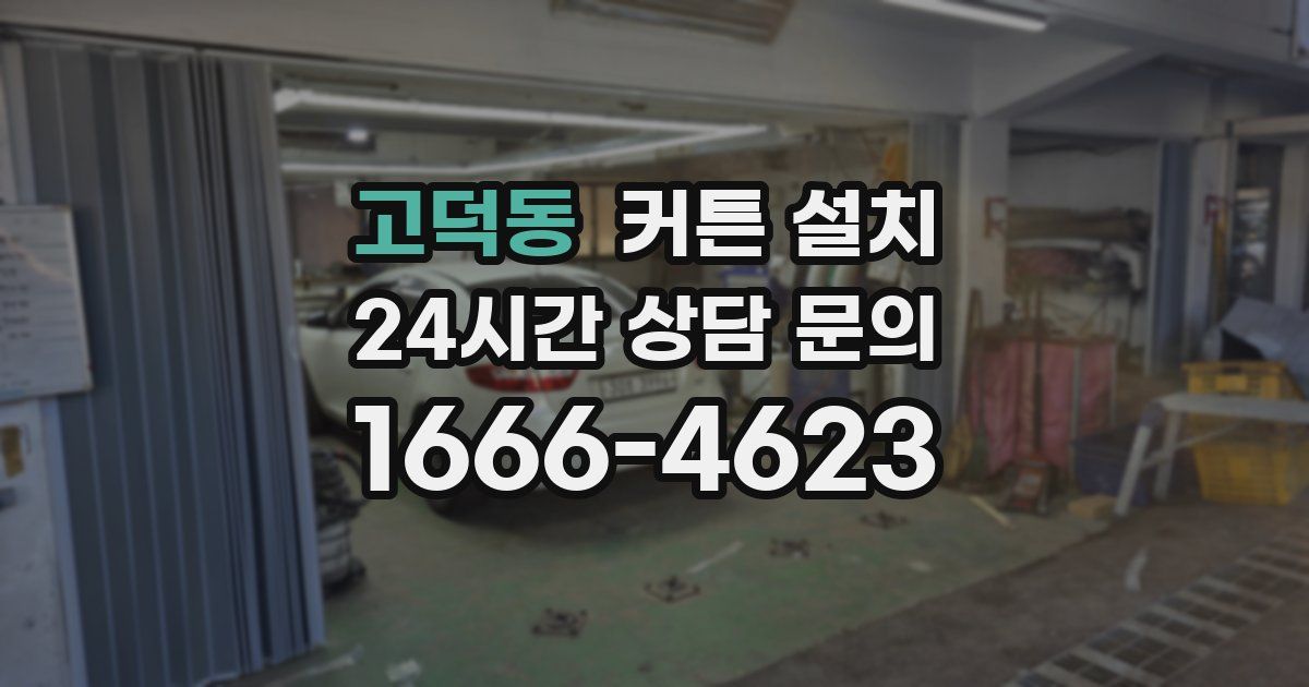 고덕동 커튼 설치