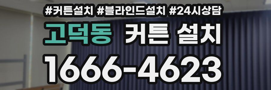 고덕동 커튼 설치