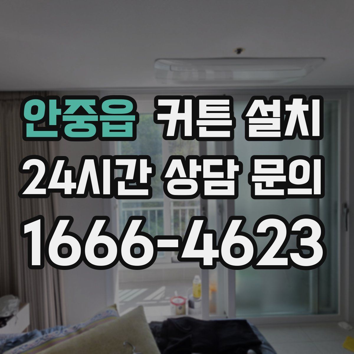 안중읍 커튼 설치