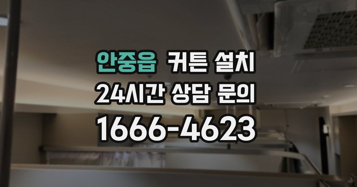 안중읍 커튼 설치