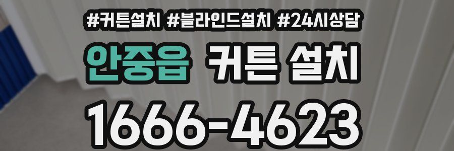안중읍 커튼 설치