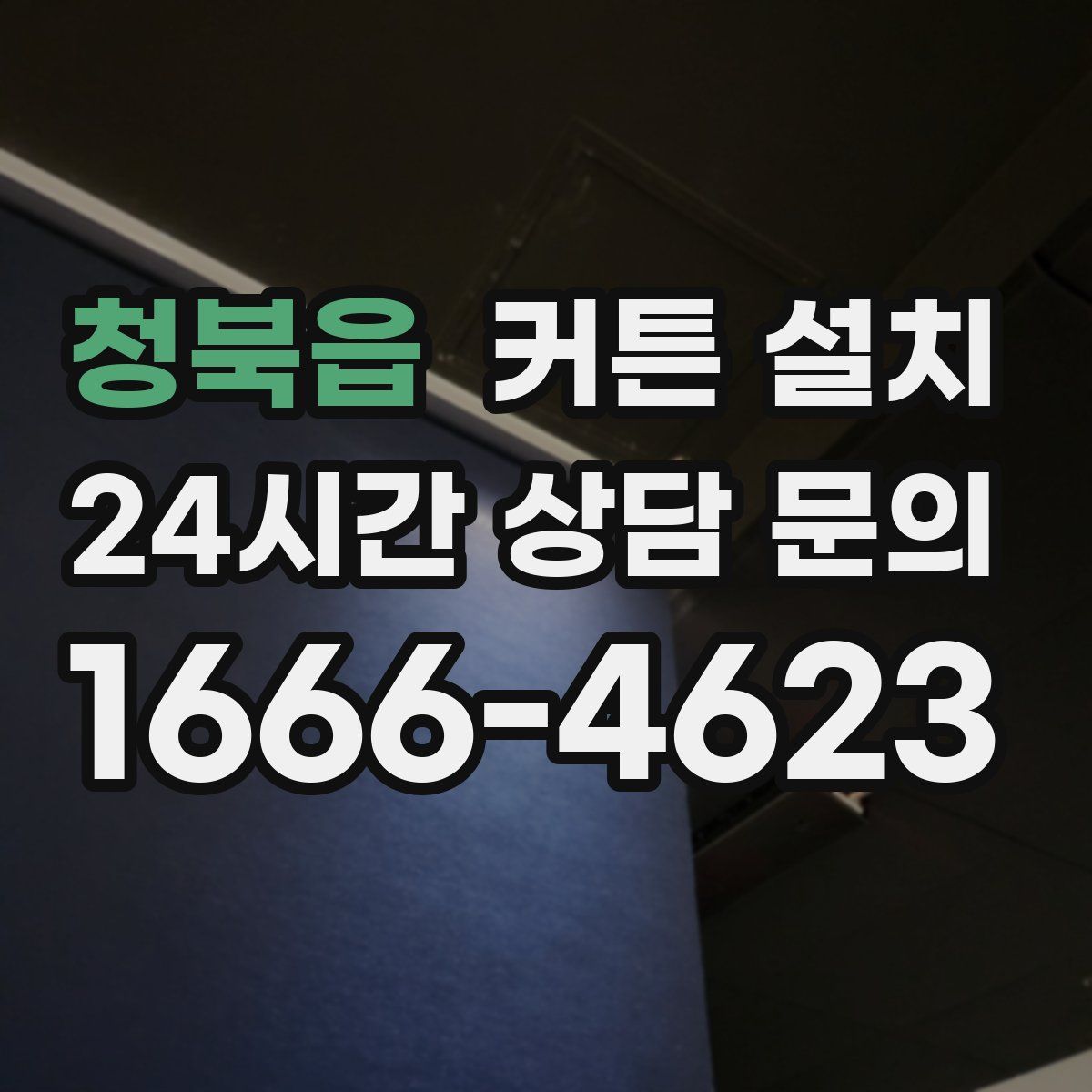 청북읍 커튼 설치