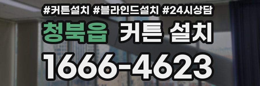 청북읍 커튼 설치