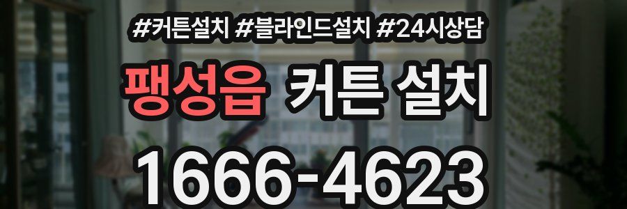 팽성읍 커튼 설치