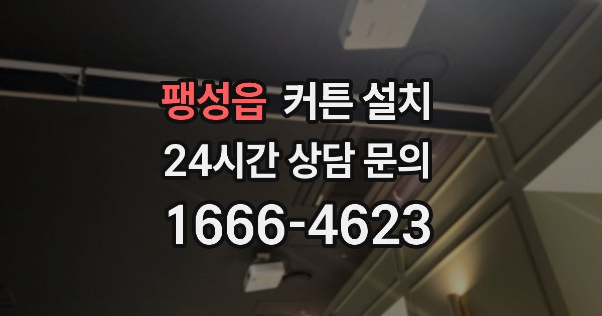 팽성읍 커튼 설치