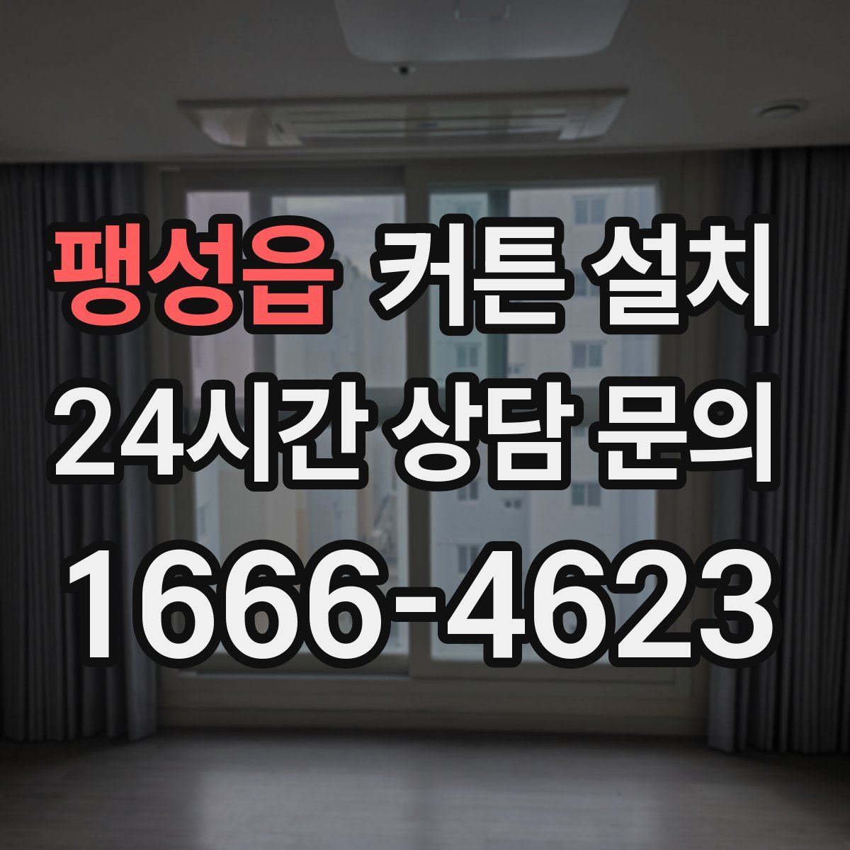 팽성읍 커튼 설치