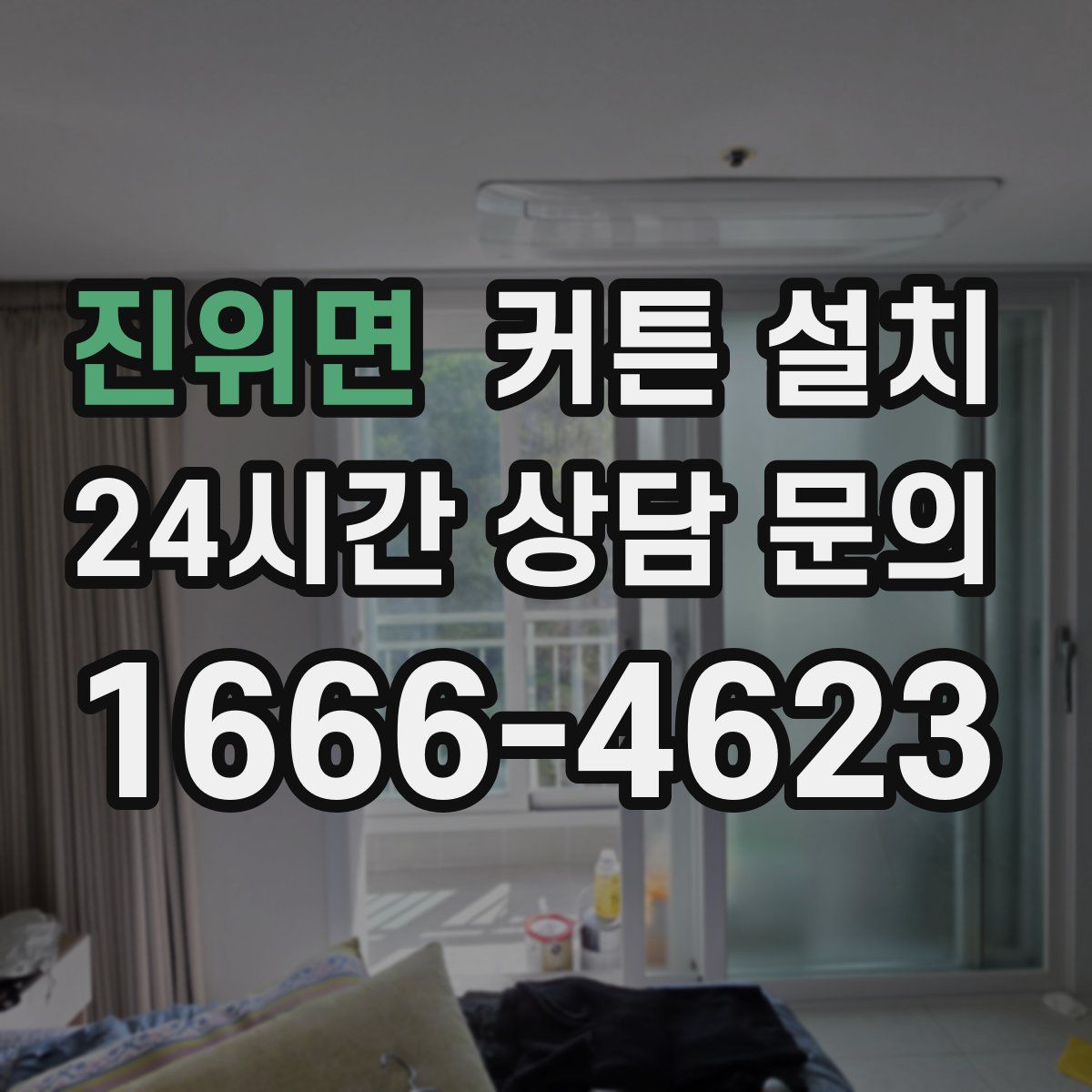 진위면 커튼 설치