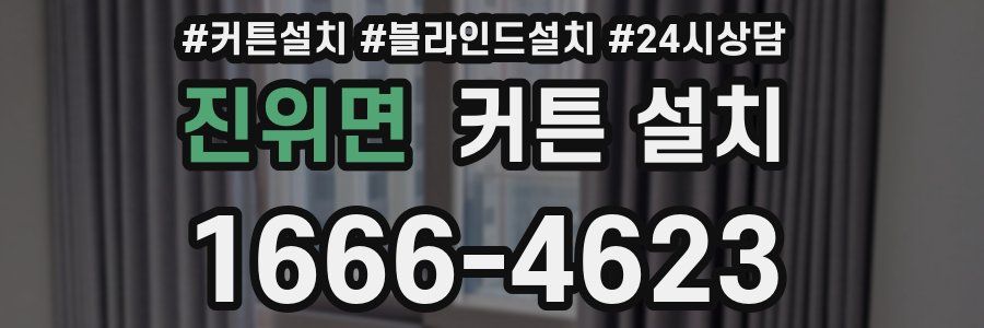 진위면 커튼 설치
