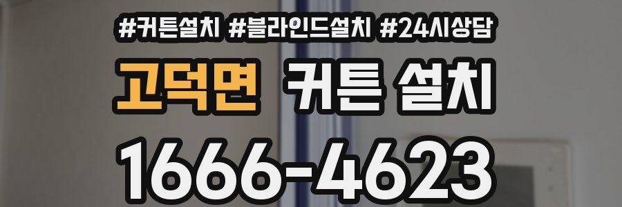 고덕면 커튼 설치