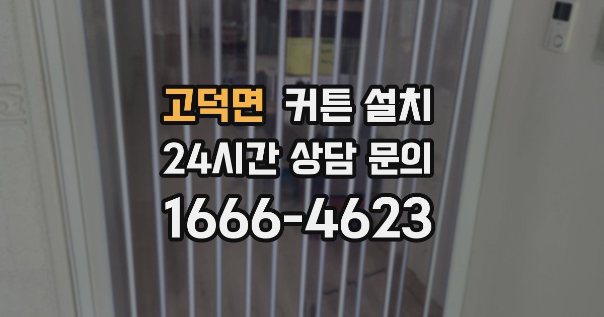 고덕면 커튼 설치