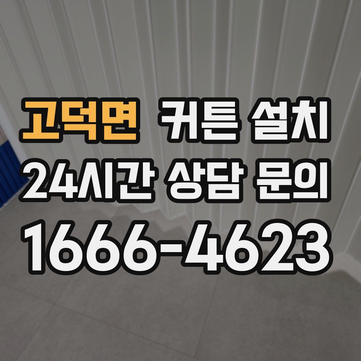 고덕면 커튼 설치