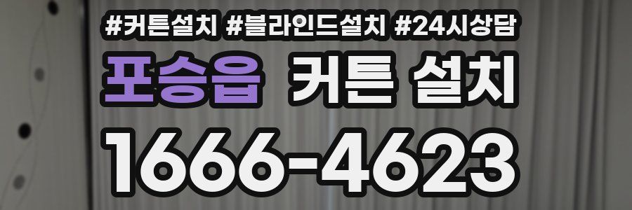포승읍 커튼 설치
