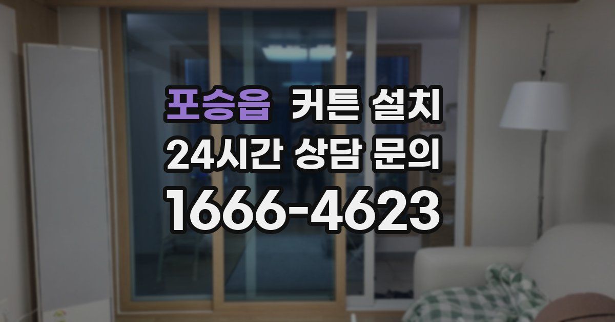 포승읍 커튼 설치