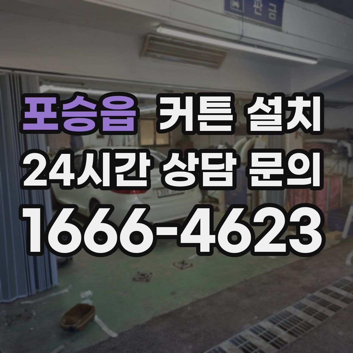 포승읍 커튼 설치
