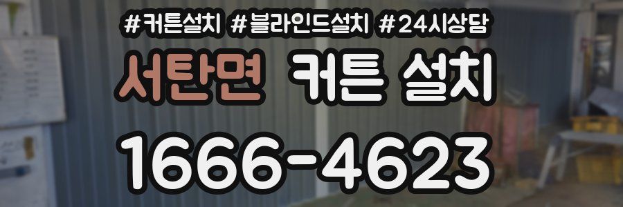 서탄면 커튼 설치