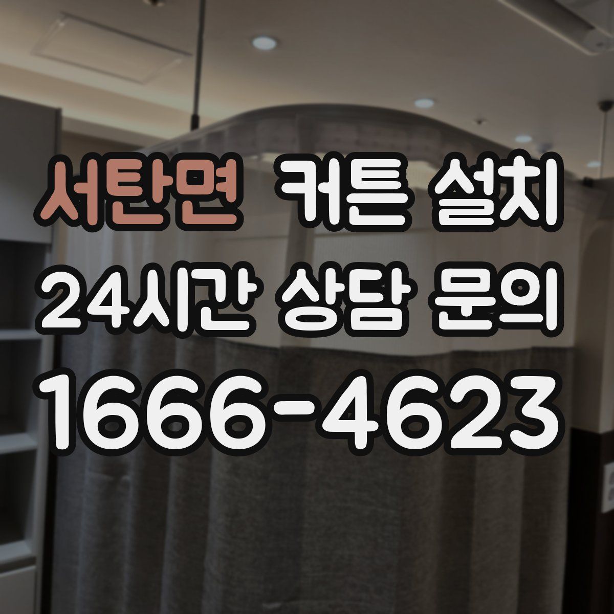 서탄면 커튼 설치