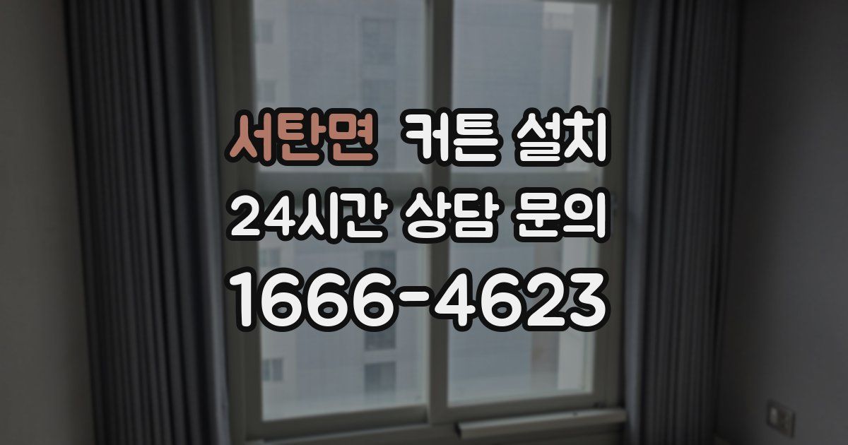 서탄면 커튼 설치