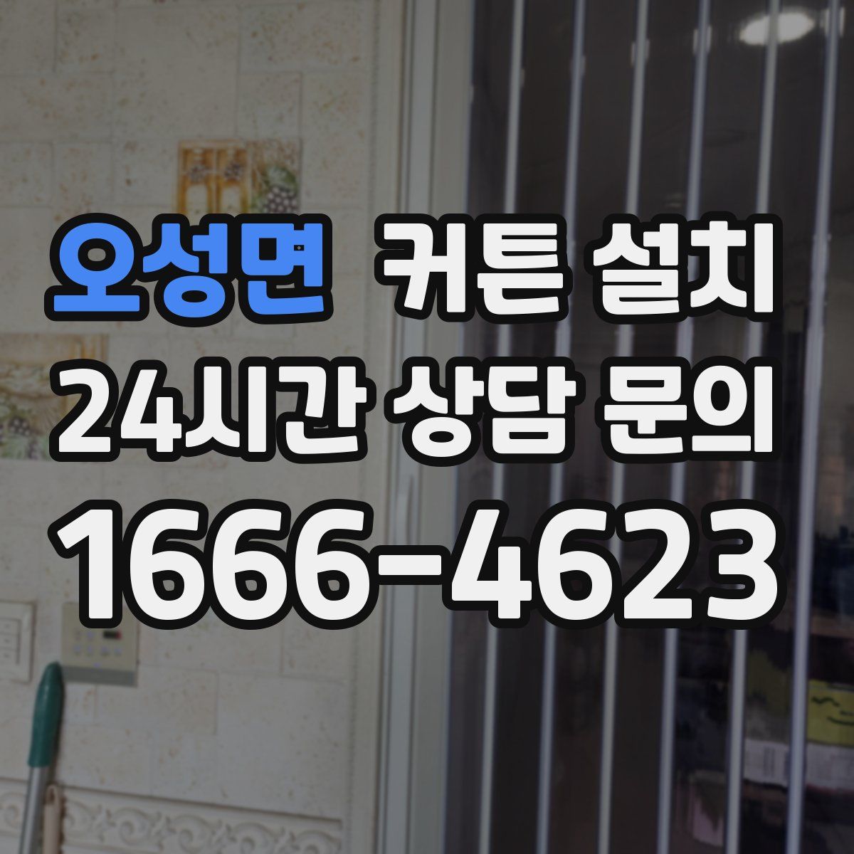 오성면 커튼 설치