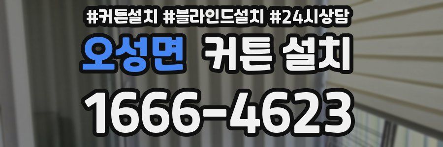 오성면 커튼 설치