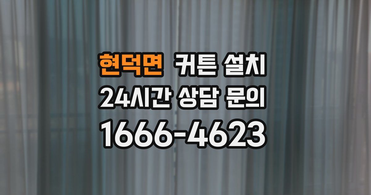 현덕면 커튼 설치