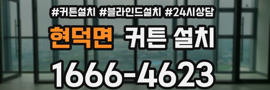 현덕면 커튼 설치