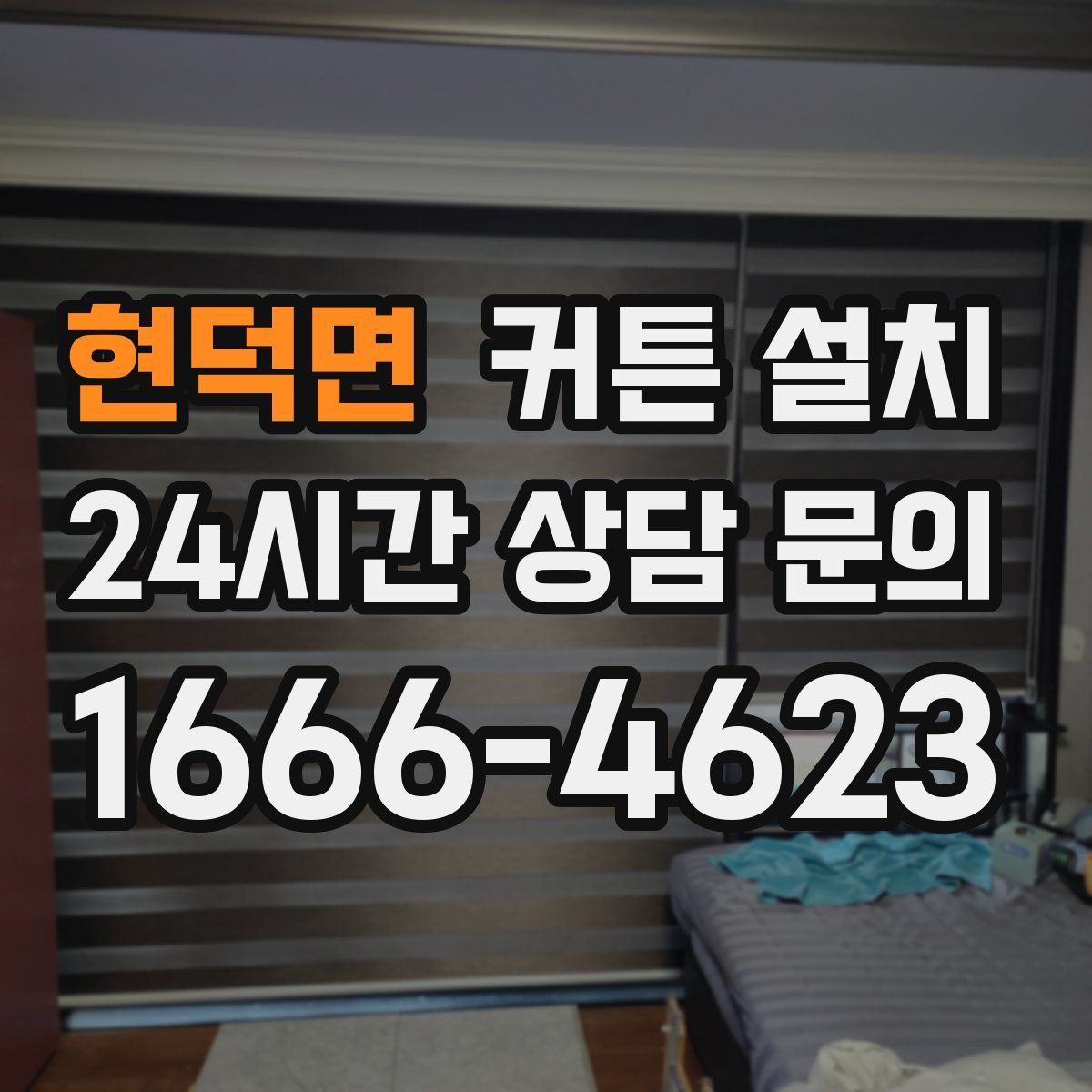 현덕면 커튼 설치